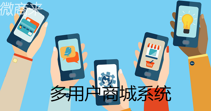 使用多用户商城系统可以享受什么好处？