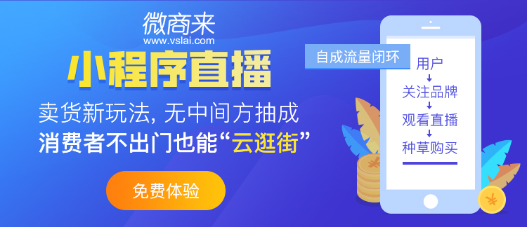 怎样做好直播小程序商城？