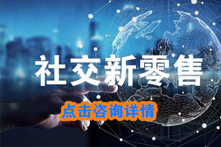 社交新零售利用什么方式吸引新客户？